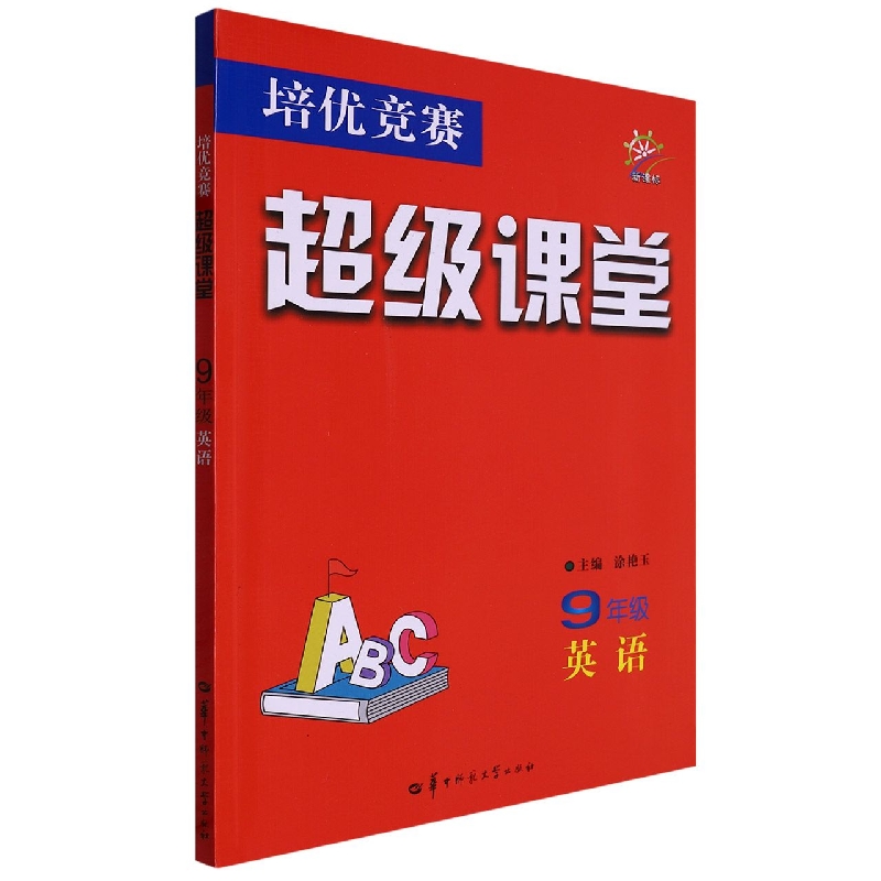 培优竞赛超级课堂 9年级英语