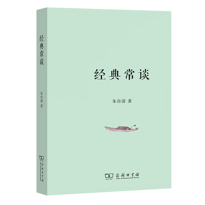 经典常谈