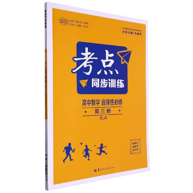 考点同步训练 高中数学 选择性必修 第三册 RJA