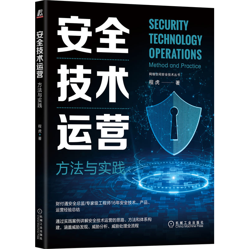 安全技术运营：方法与实践