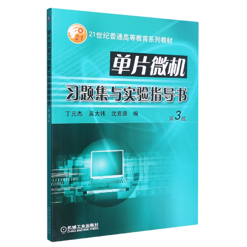 单片微机习题集与实验指导书(第3版21世纪普通高等教育系列教材)