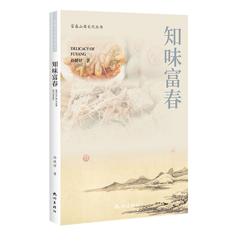 知味富春(富春山居文化丛书)