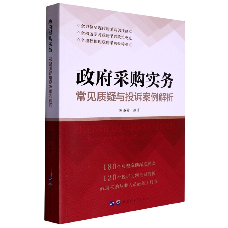 政府采购实务——常见质疑与投诉案例解析