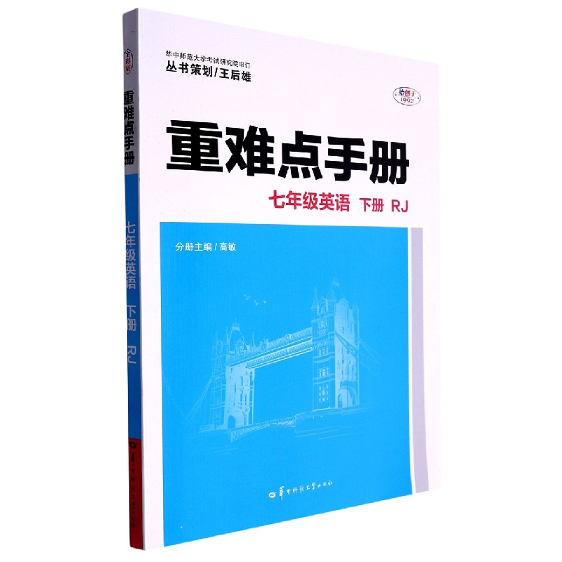 重难点手册 七年级英语 下册 RJ