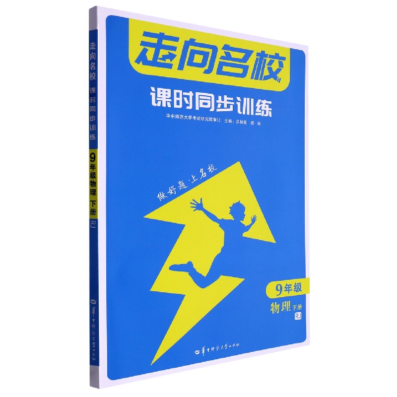 走向名校 课时同步训练 9年级物理 下册 RJ