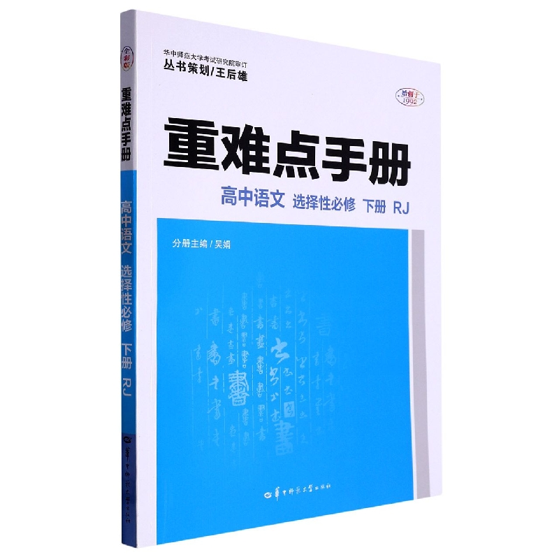 重难点手册 高中语文 选择性必修 下册 RJ