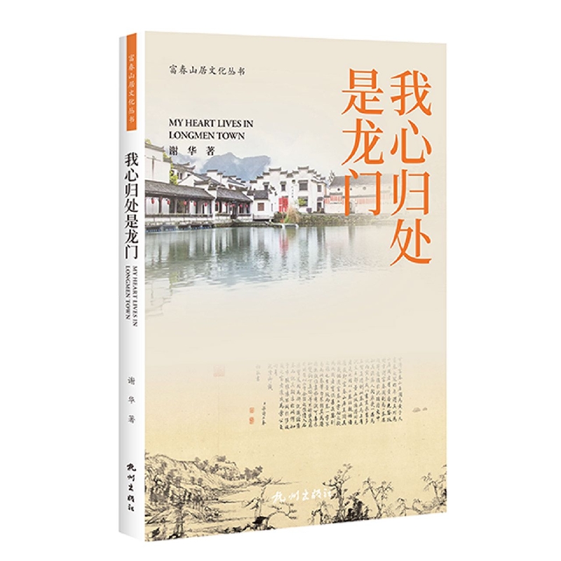 我心归处是龙门(富春山居文化丛书)