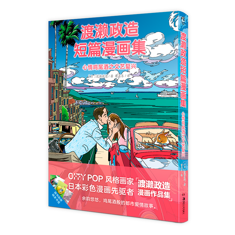 渡濑政造短篇漫画集 : 心情鸡尾酒之文艺复兴
