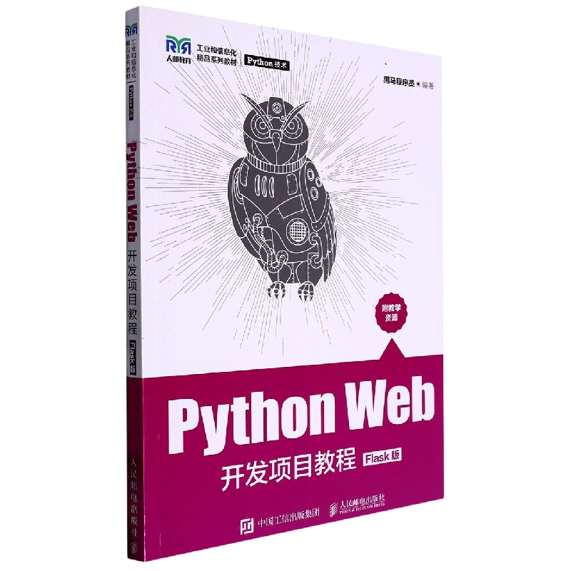 Python Web开发项目教程(Flask版工业和信息化精品系列教材)