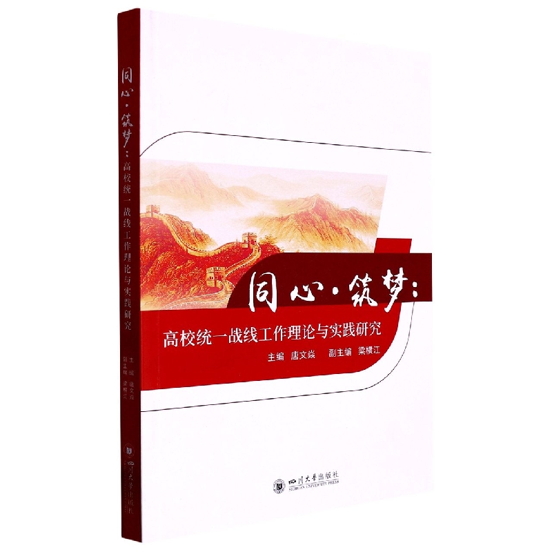 同心·筑梦：高校统一战线工作理论与实践研究