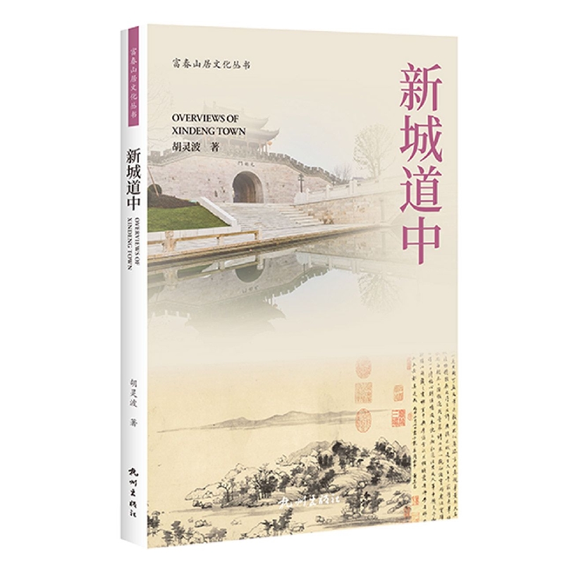 新城道中(富春山居文化丛书)