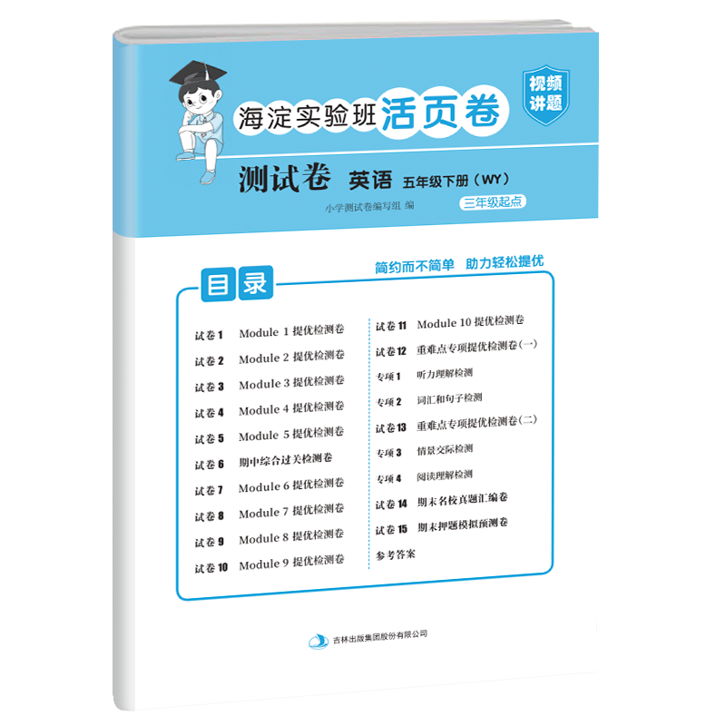 测试卷 英语 五年级下册（WY）