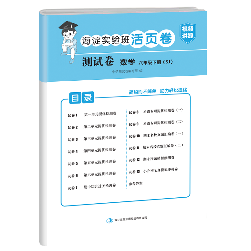 测试卷 数学 六年级下册（SJ）