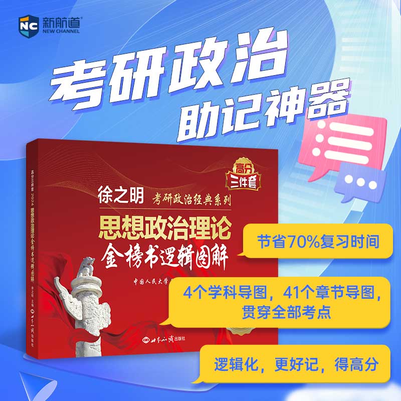 2024版思想政治理论金榜书逻辑图解