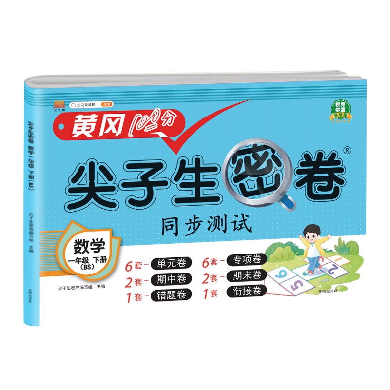 尖子生密卷 数学 一年级下册（BS）