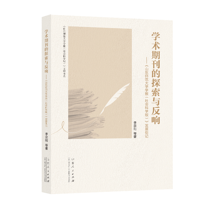 学术期刊的探索与反响
——《山东师范大学学报（社会科学版）》发展侧记