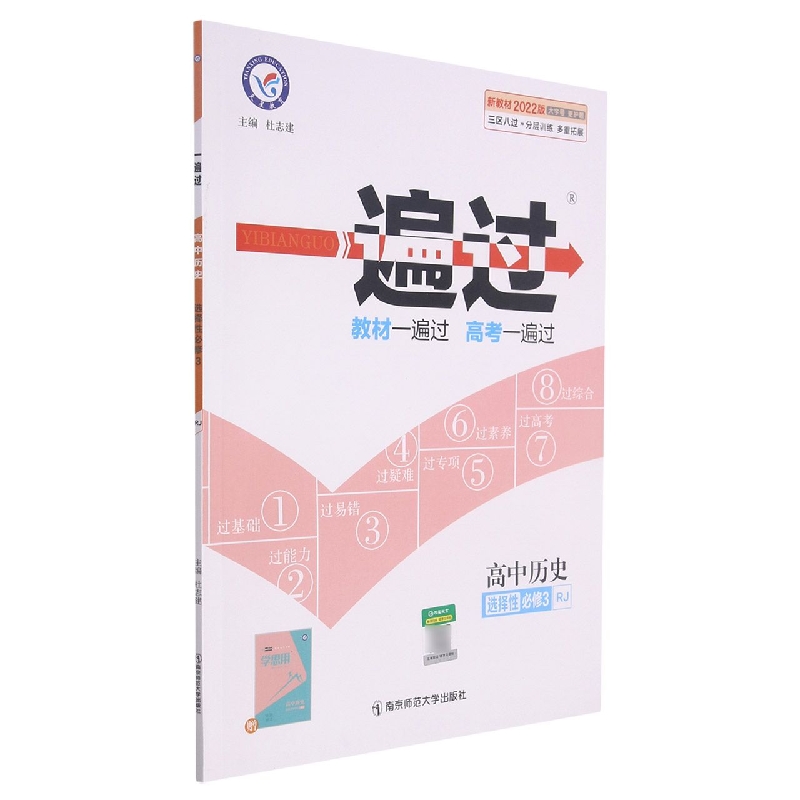 2021-2022年一遍过 选择性必修3 历史 RJ (人教新教材)