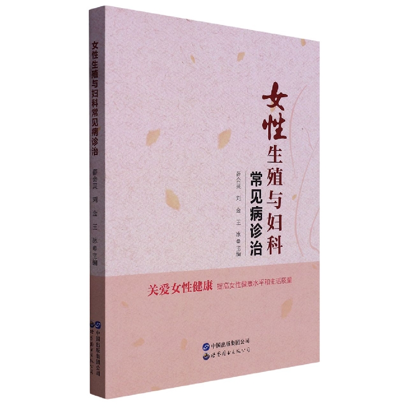 女性生殖与妇科常见病诊治