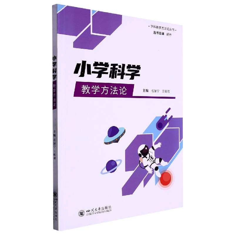 小学科学教学方法论