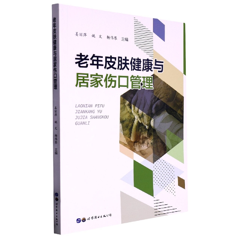 老年皮肤健康与居家伤口管理