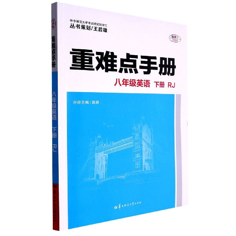 重难点手册 八年级英语 下册 RJ