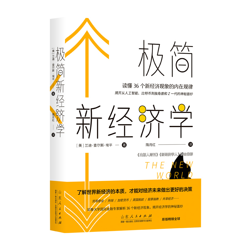 极简新经济学:读懂36个新经济现象的内在规律