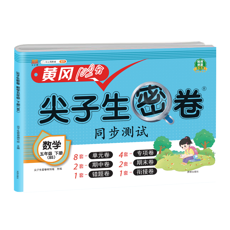尖子生密卷 数学 五年级下册（BS）