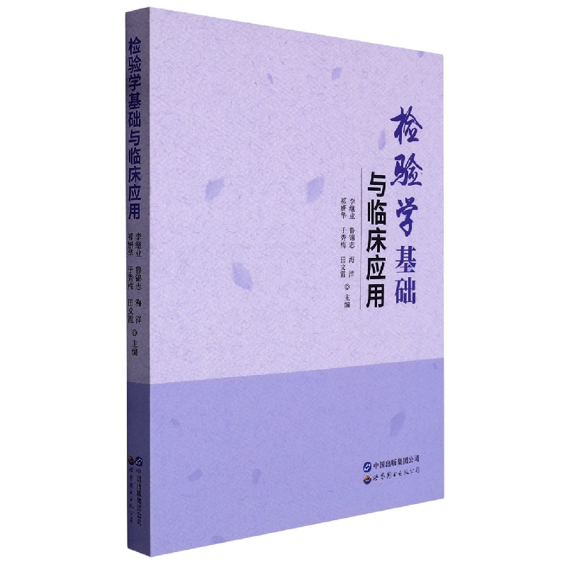 检验学基础与临床应用