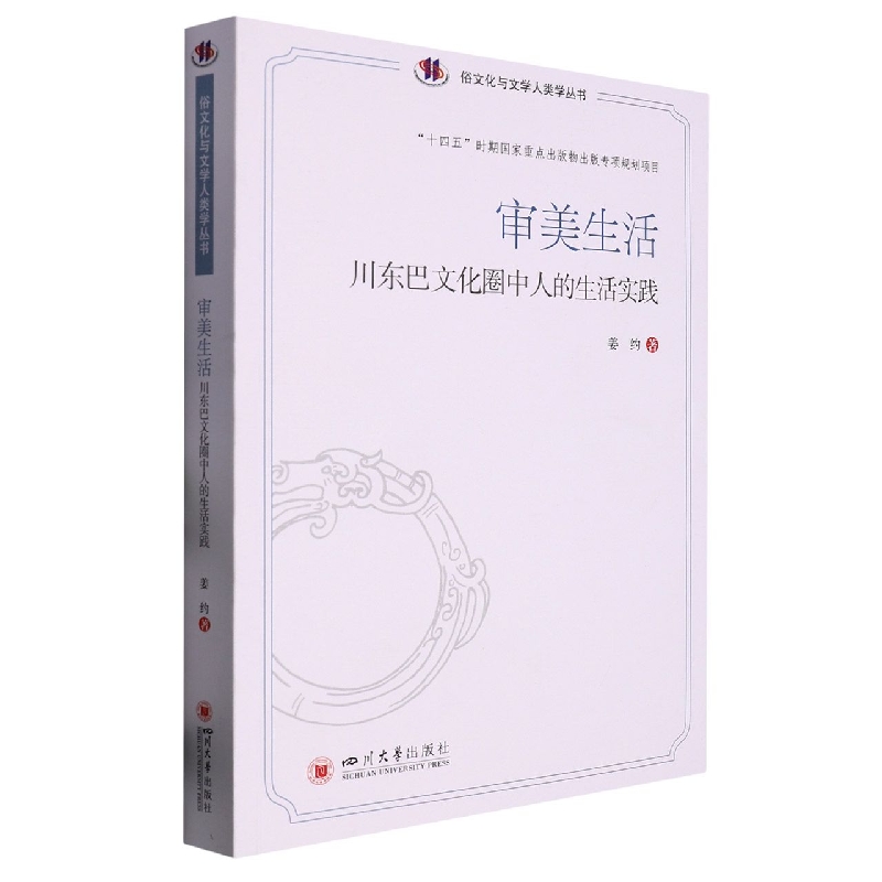 审美生活：川东巴文化圈中人的生活实践