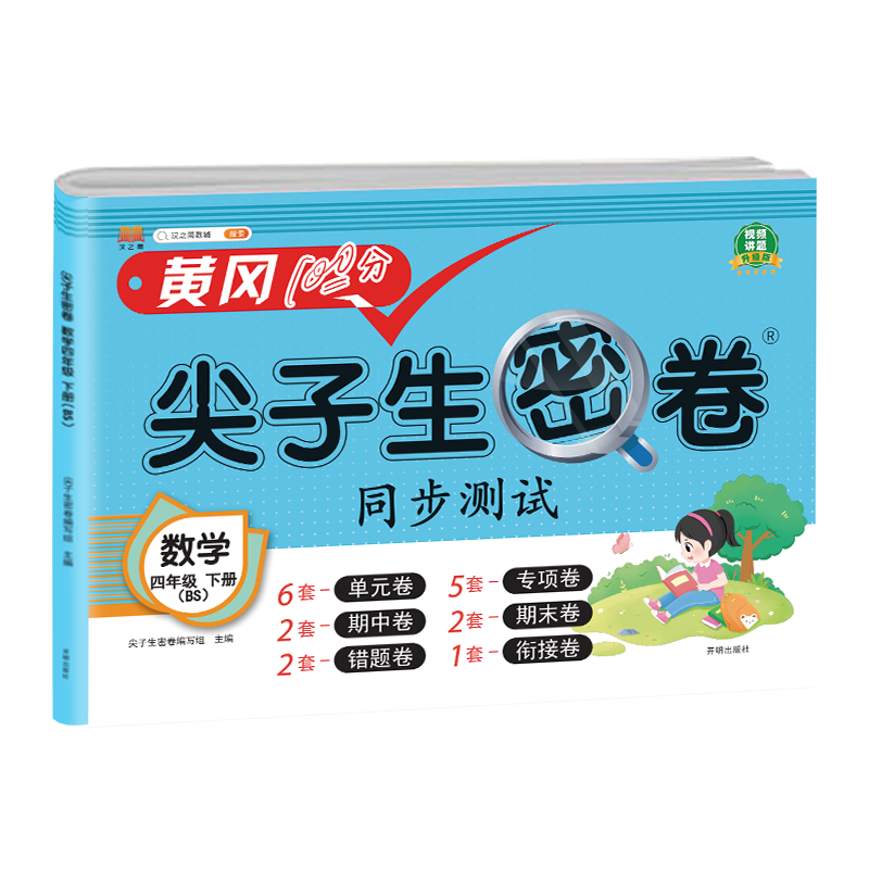 尖子生密卷 数学 四年级下册（BS）