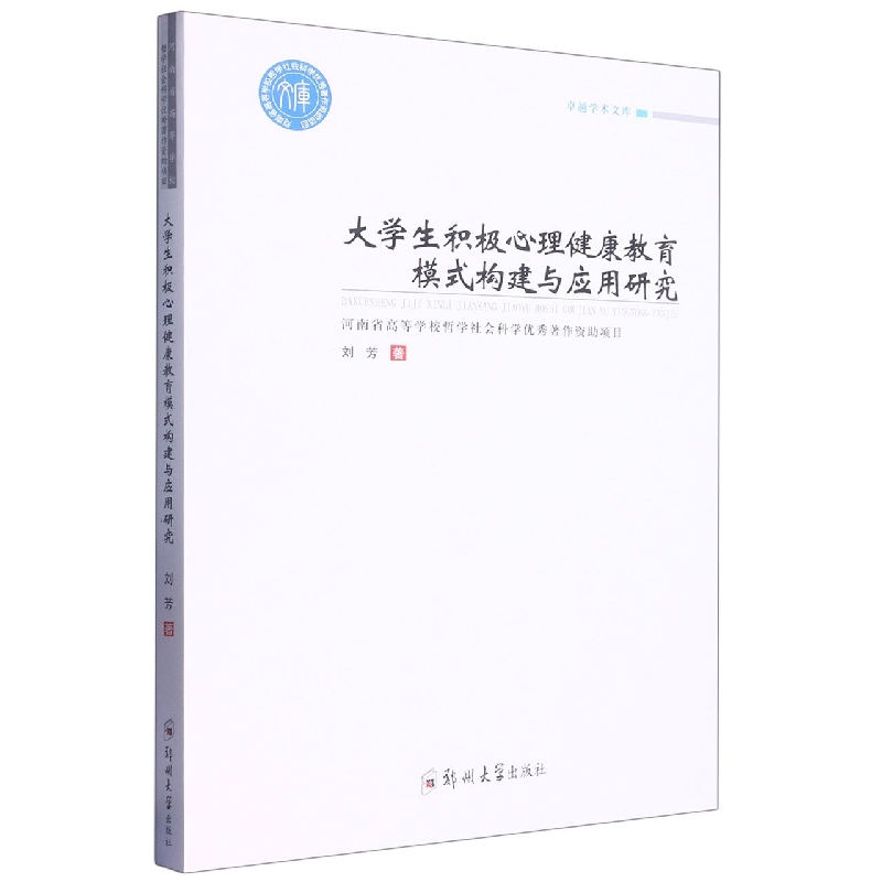 大学生积极心理健康教育模式构建与应用研究/卓越学术文库