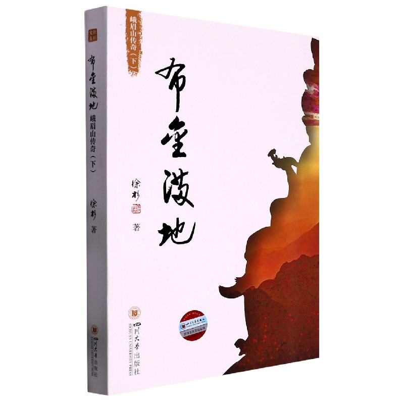 布金满地：峨眉山传奇（下）