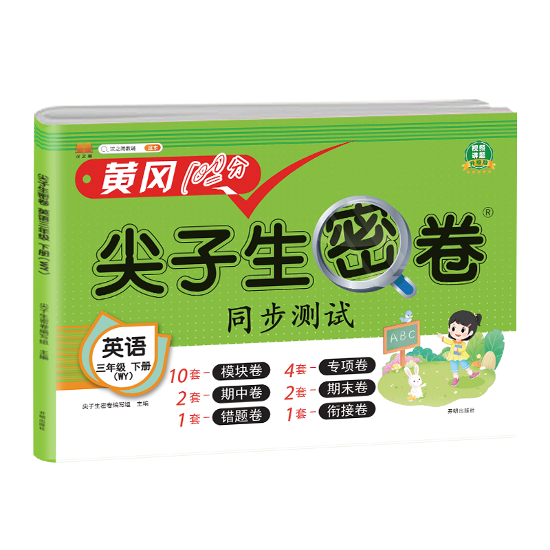 尖子生密卷 英语 三年级下册（WY）