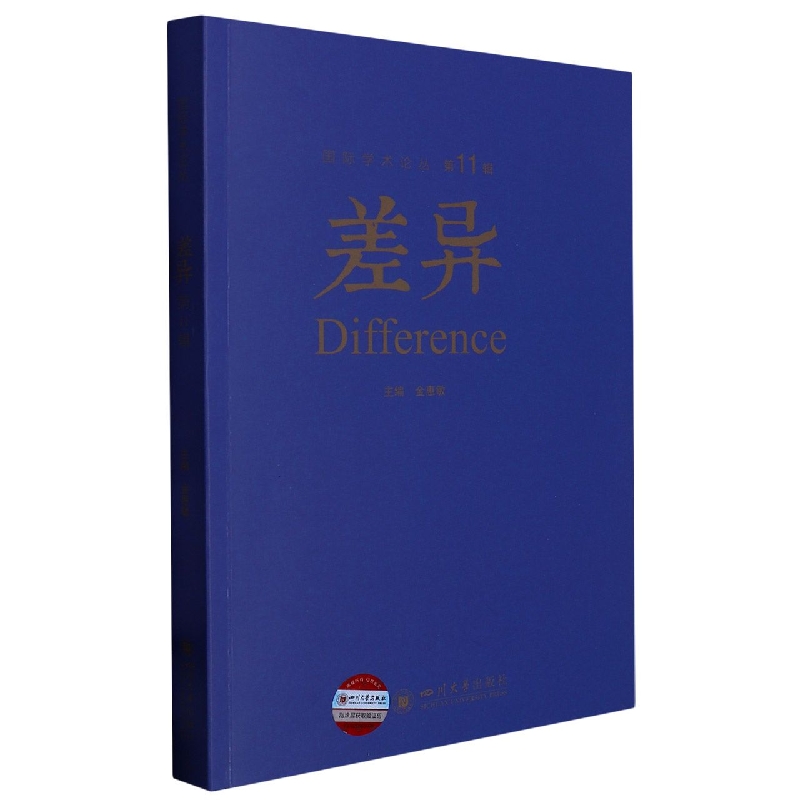 差异 第11辑
