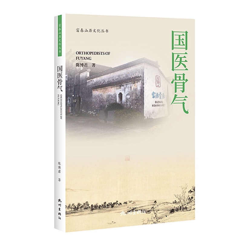 国医骨气(富春山居文化丛书)