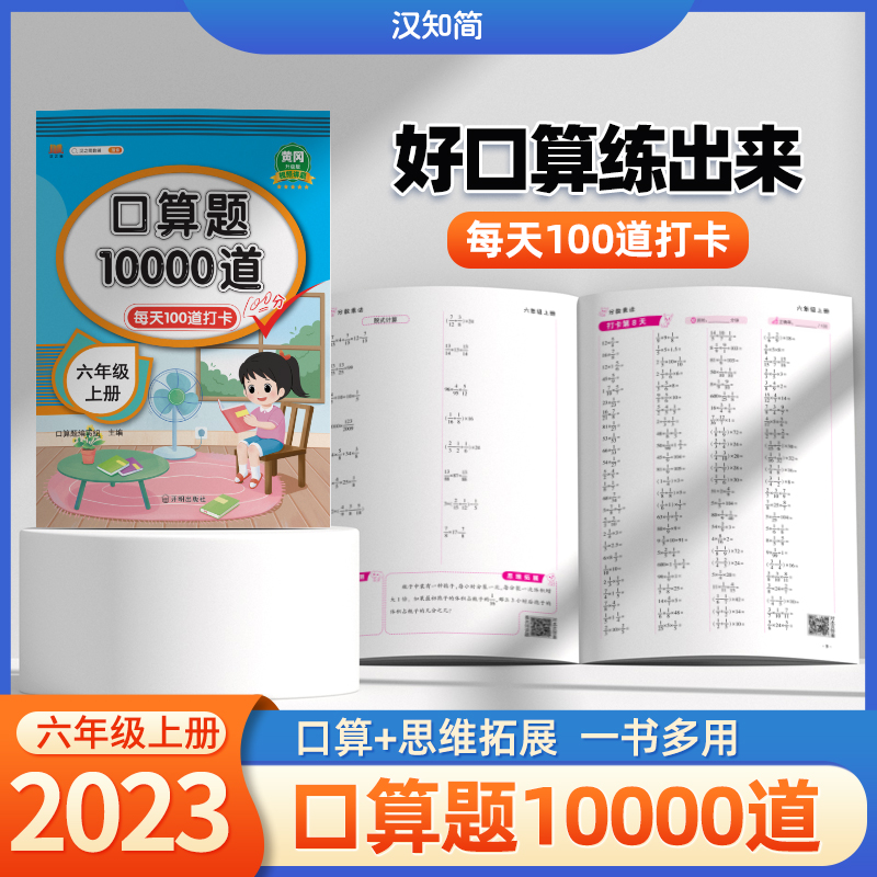 口算题10000道  六年级上册