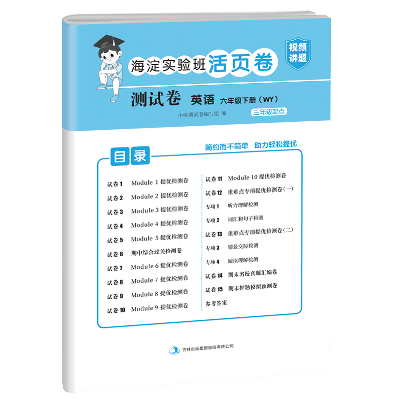 测试卷 英语 六年级下册（WY）
