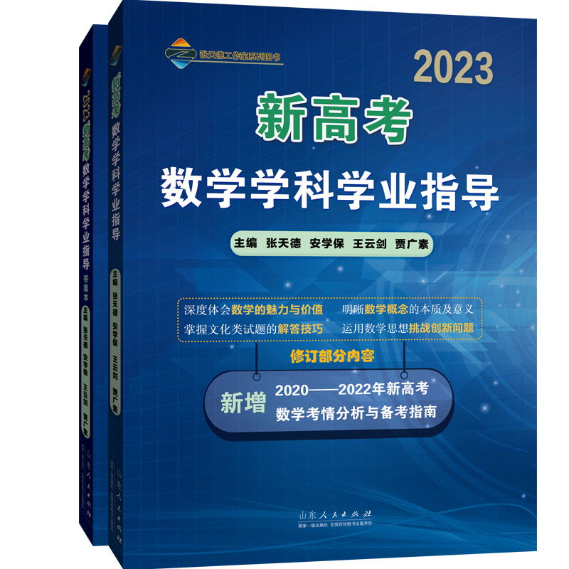 2023新高考数学学科学业指导