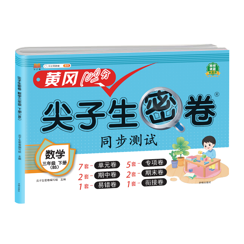 尖子生密卷 数学 三年级下册（BS）