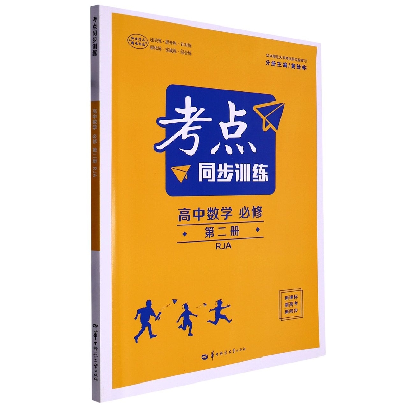 考点同步训练 高中数学 必修 第二册 RJA