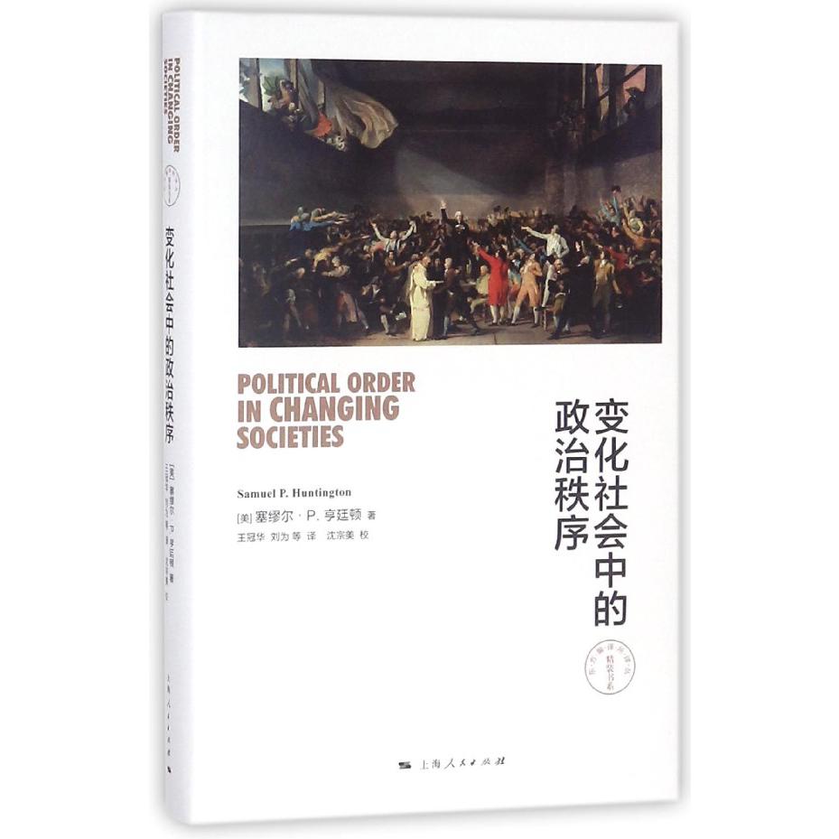 变化社会中的政治秩序