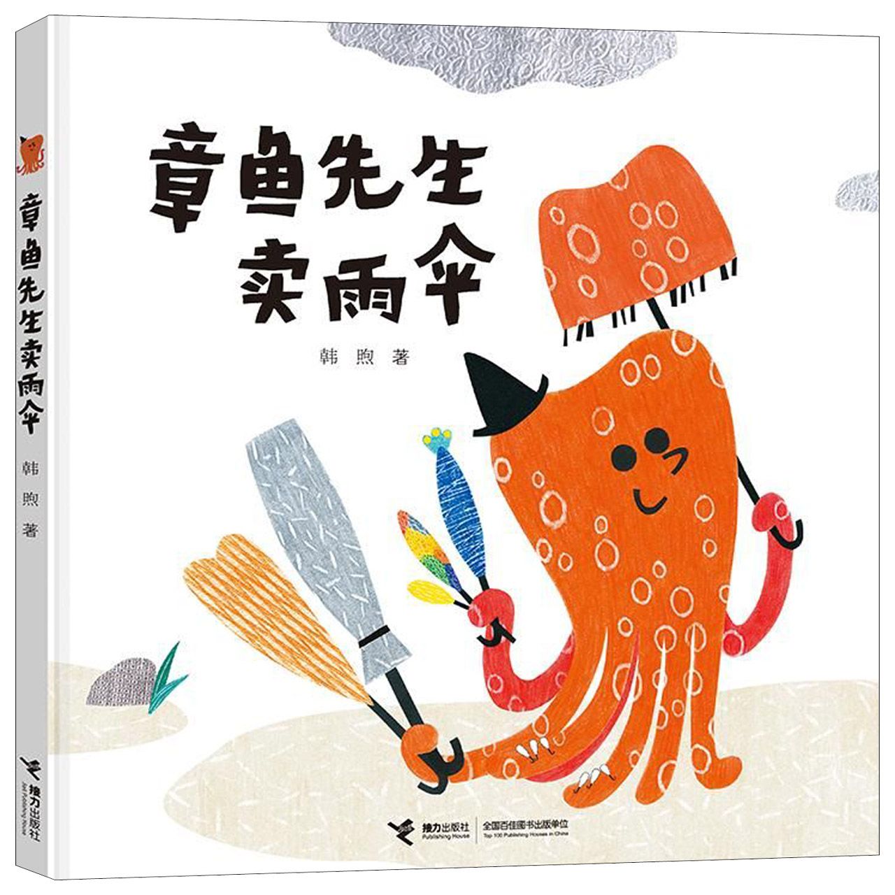 章鱼先生卖雨伞(精)