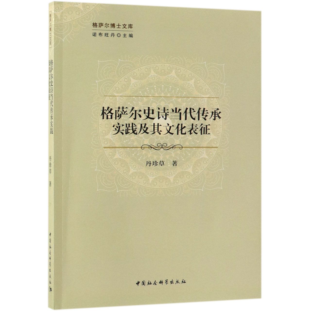 格萨尔史诗当代传承实践及其文化表征/格萨尔博士文库