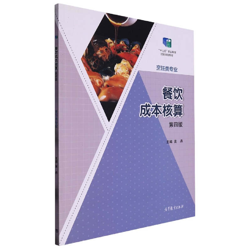 餐饮成本核算(第四版)