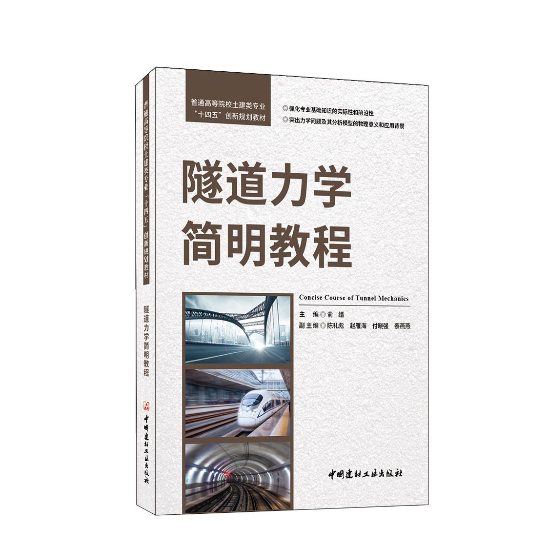 隧道力学简明教程/普通高等院校土建类专业