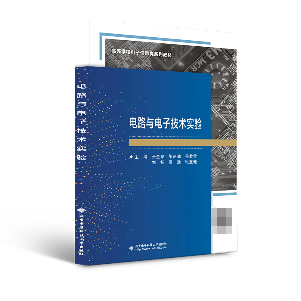 电路与电子技术实验(普通高等教育新工科电子信息类课改规划教材)