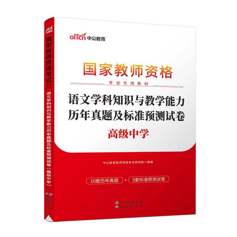 2023上半年国家教师资格考试专用教材·语文学科知识与教学能力历年真题及标准预测试卷（高级中学）