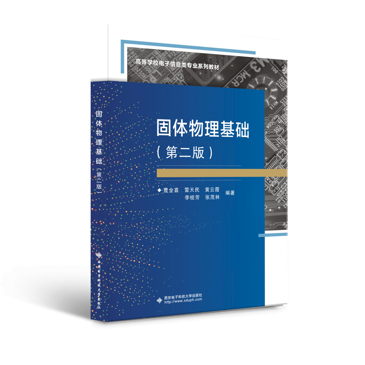 固体物理基础(第2版21世纪高等学校电子信息类规划教材)
