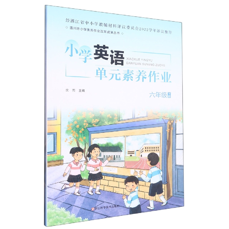 小学英语单元素养作业（6下）/温州市小学素养作业改革成果丛书