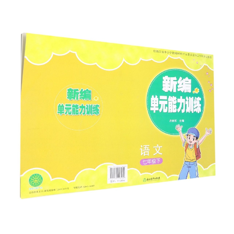 语文（7下）/新编单元能力训练